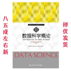 数据科学概论  覃雄派 中国人民大学出版社 9787300252926