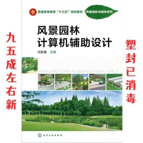 风景园林计算机辅助设计 闫双喜 化学工业出版社 9787122269744