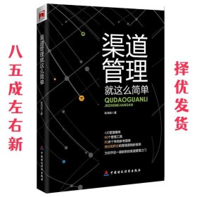 渠道管理就这么简单 耿鸿武 中国财政经济出版社 9787509564417