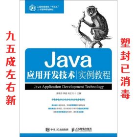 Java应用开发技术实例教程 袁梅冷 李斌 肖正兴 人民邮电出版社