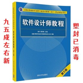 软件设计师教程 第5版 褚华,霍秋艳 清华大学出版社