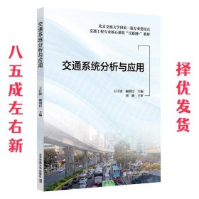 交通系统分析与应用  王江锋 北京交通大学出版社 9787512146112