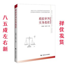 模拟审判实务教程  刘潇潇 中国政法大学出版社 9787562085911