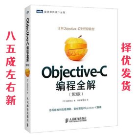 Objective-C编程全解 [日]荻原刚志,唐璐,翟梭杰 人民邮电出版社