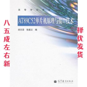 AT89C52单片机原理与接口技术  凌志浩,张建正　编 高等教育出版