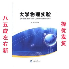 大学物理实验  方立新 中国海洋大学出版社 9787567015364