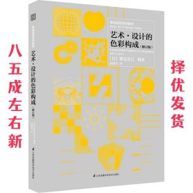 艺术·设计的色彩构成 (日)朝仓直巳 江苏凤凰科学技术出版社