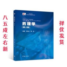 药理学 第2版 石京山,杨俭 高等教育出版社 9787040524857