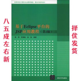 基于Eclipse平台的JSP应用教程 第2版 陈恒,贾慧敏,林徐 清华大学