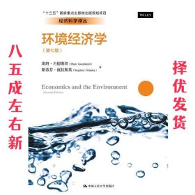 环境经济学 经济科学译丛 “十三五”国家重点出版物与出版规划项