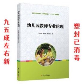 幼儿园教师专业伦理 步社民 复旦大学出版社 9787309145694