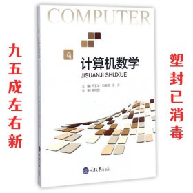 计算机数学 易同贸 重庆大学出版社 9787568905084