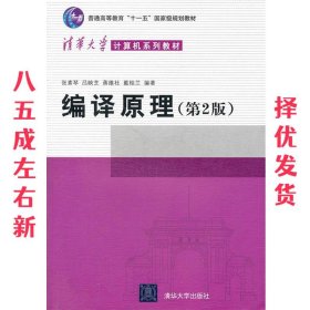 编译原理  张素琴 清华大学出版社 9787302089797