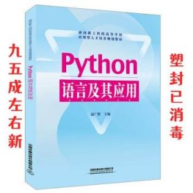Python语言及其应用 赵广辉 中国铁道出版社 9787113254100
