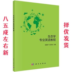 生态学专业英语教程  姚晓芹,刘存岐 科学出版社 9787030536037