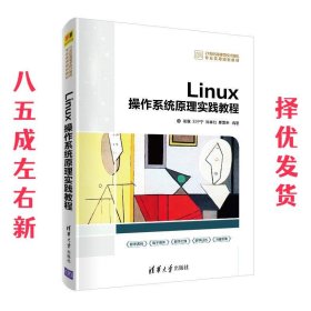 Linux操作系统原理实践教程  崔继,邓宁宁,陈孝如,廖景荣 清华大