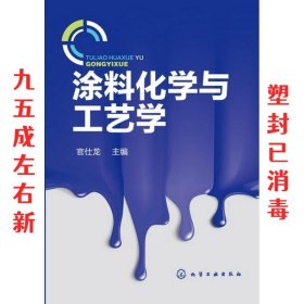 涂料化学与工艺学 官仕龙 编 化学工业出版社 9787122163073