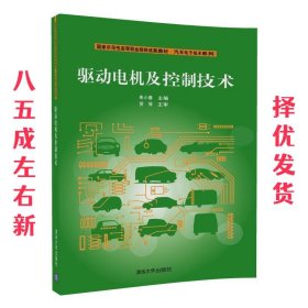 驱动电机及控制技术 朱小春 清华大学出版社 9787302465751