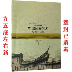 中国民间艺术鉴赏与研究 倪倩 著 北京理工大学出版社