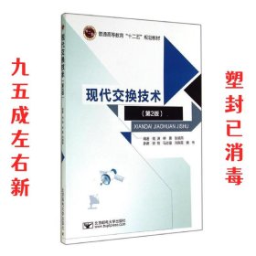 现代交换技术 第2版 钱渊 北京邮电大学出版社 9787563541195