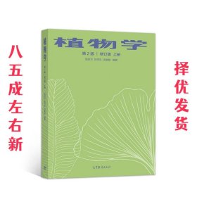 植物学 第2版 修订版 上册  陆时万徐祥生沈敏健 高等教育出版社