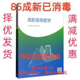 高职高等数学 朱彩兰,杨青,周巧娟 高等教育出版社 9787040481839