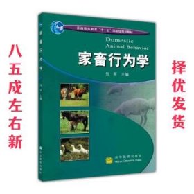 家畜行为学 包军 高等教育出版社 9787040244144