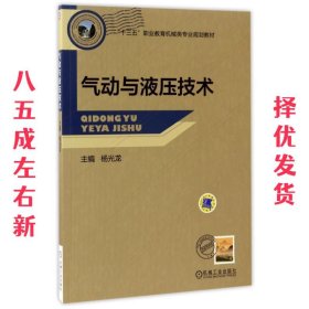 气动与液压技术  杨光龙 机械工业出版社 9787111560401