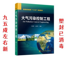 大气污染控制工程  王家德,成卓韦 编著 化学工业出版社