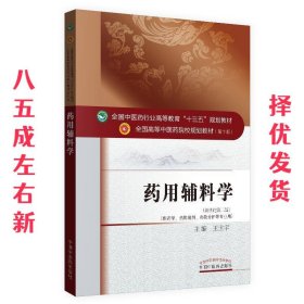 药用辅料学  王世宇 中国中医药出版社 9787513243551
