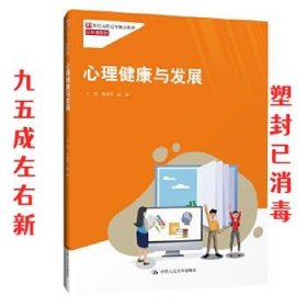 心理健康与发展 陶爱荣陆群 中国人民大学出版社 9787300284798