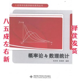概率论与数理统计  张卓奎,陈慧婵 西安电子科技大学出版社