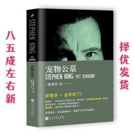 宠物公墓 斯蒂芬·金, 赵尔心 人民文学出版社 9787020117512