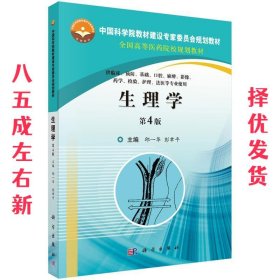 生理学第4版 第4版 邱一华, 彭聿平 科学出版社 9787030506832