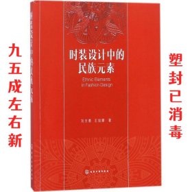 时装设计中的民族元素 刘天勇,王培娜 化学工业出版社