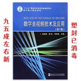 数字音视频技术及应用 吴韶波 哈尔滨工业大学出版社