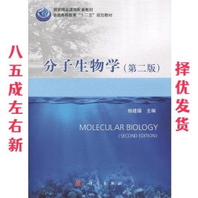 分子生物学 杨建雄 科学出版社有限责任公司 9787030452122