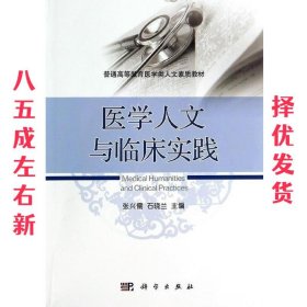 医学人文与临床实践 张兴儒, 石晓兰 科学出版社 9787030392657