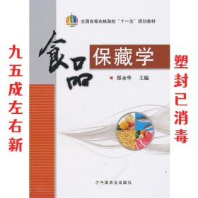 食品保藏学 郑永华 中国农业出版社 9787109146266