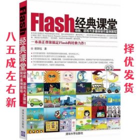 Flash经典课堂:动画、游戏与多媒体制作案例教程  胡国钰 清华大