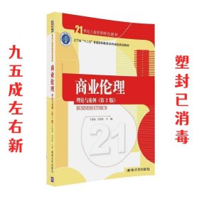 商业伦理:理论与案例  于惊涛,肖贵蓉 清华大学出版社