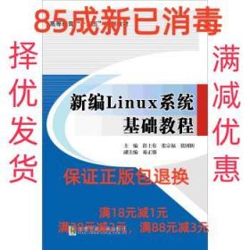 新编Linux系统基础教程 彭土有,张宗福,张国防 等 编 北京交通大