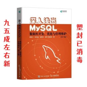 深入浅出MySQL 数据库开发 优化与管理维护 第3版 翟振兴,张恒岩,