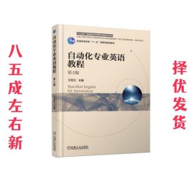 自动化专业英语教程 第4版  王宏文 机械工业出版社