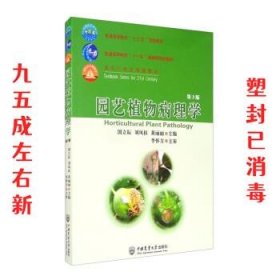 园艺植物病理学 第3版 国立耘,刘凤权,黄丽丽 编 中国农业大学出