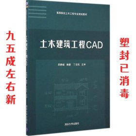 土木建筑工程CAD 李静斌　编著 清华大学出版社 9787302375104