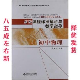 课程标准解析与教学指导 初中物理 苏明义 北京师范大学出版社