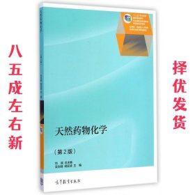 天然药物化学  吴剑峰,明延波,刘斌 高等教育出版社