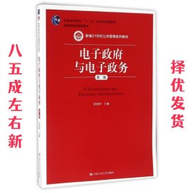 电子政府与电子政务 第2版 张锐昕 中国人民大学出版社