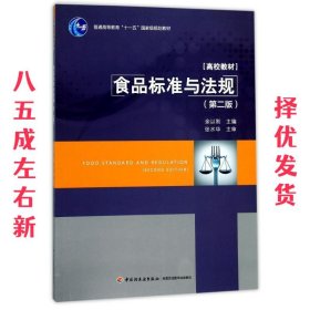 食品标准与法规 第2版 余以刚 中国轻工业出版社 9787518412471